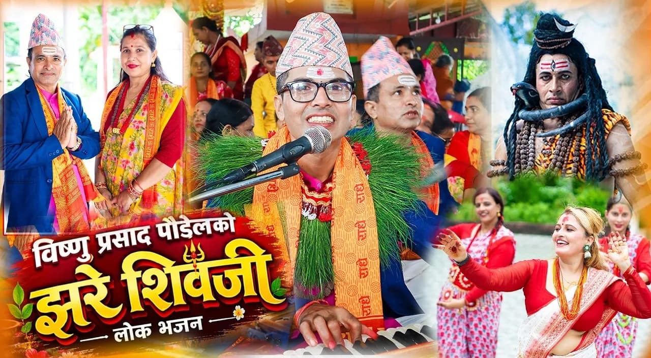 घटस्थापनाको शुभमुहूर्तमा ‘झरे शिवाजी’ भक्तिमय भजन सार्वजनिक