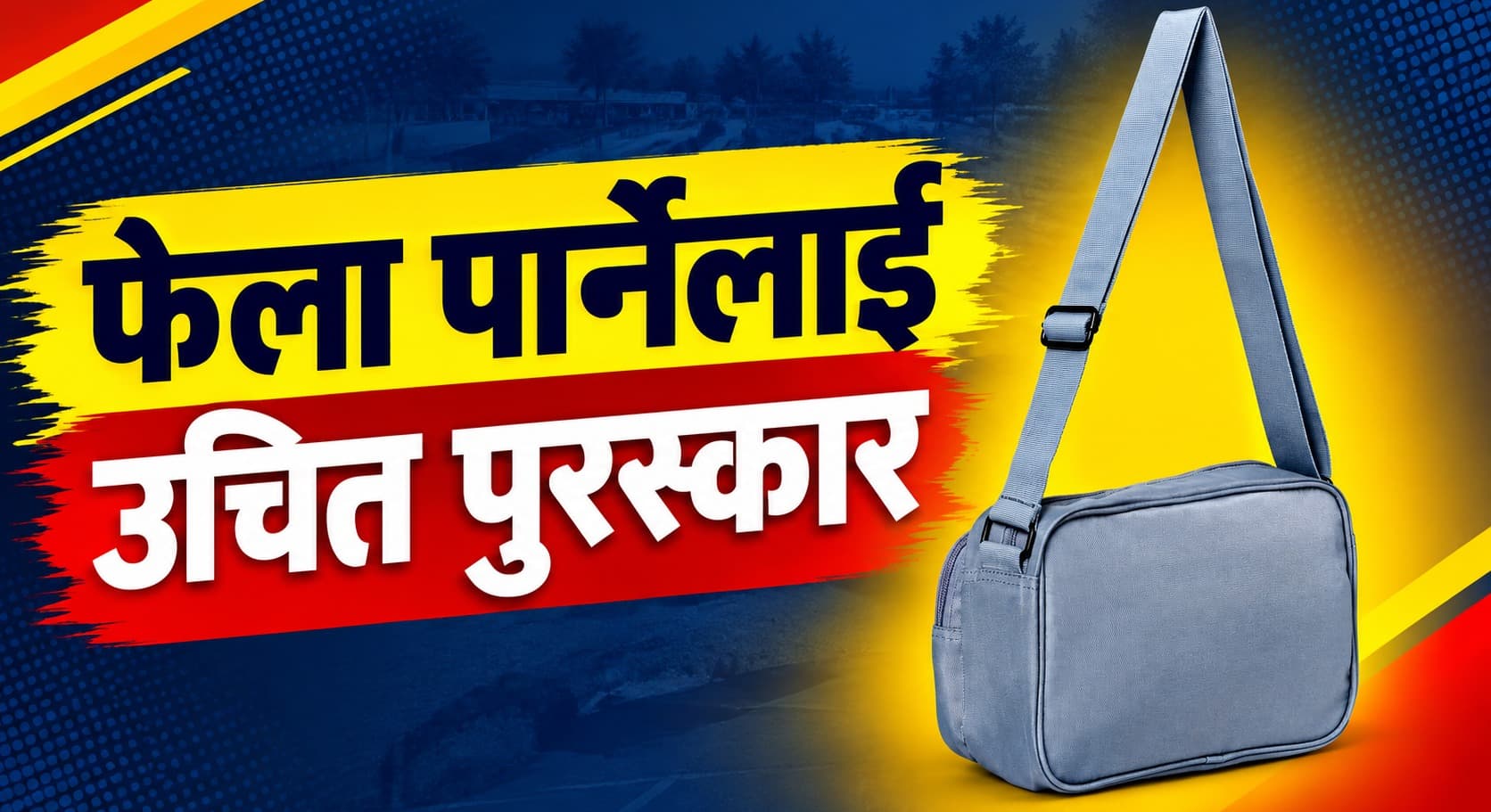 सियारीमा महत्त्वपूर्ण कागजातसहितको झोला हरायो, फेला पार्नेलाई पुरस्कारको व्यवस्था