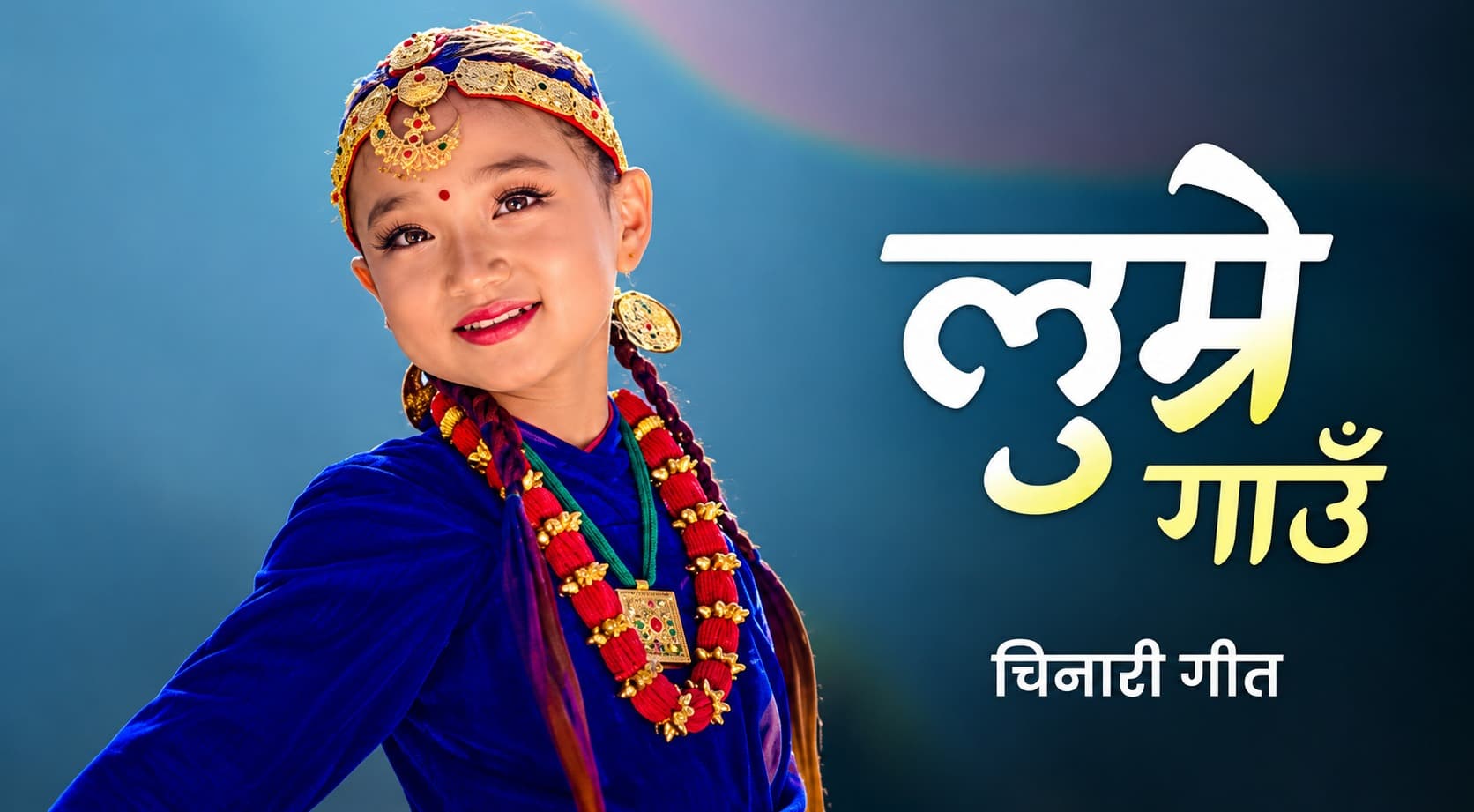 गुरुङ संस्कृति र गाउँको सुन्दरता समेटिएको ‘लुम्रे गाउँ’ गीत सार्वजनिक